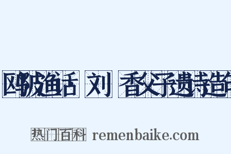 鸥陂渔话·刘磵香父子遗诗造句是什么意思的图片